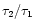$\tau _2 / \tau _1$