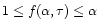 $1 \le f(\alpha, \tau) \le \alpha $