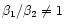 $\beta _1 / \beta _2 \ne 1$