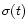 $\sigma(t)$