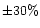$\pm 30\%$
