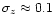 $\sigma_z \approx 0.1$