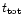 $t_{{\rm tot}}$