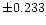 $\pm0.233$