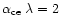 $\alpha_{\rm ce} \; \lambda =
2$