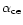 $\alpha_{\rm ce}$