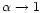 $\alpha \rightarrow
1$