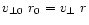 $v_{\perp 0}~r_{0} = v_{\perp}~r$