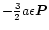 $- \frac{3}{2} a \epsilon \vec{P}$