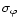 $\sigma_{\varphi}$