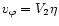 $v_{\varphi} = V_2\eta$