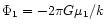 $\Phi_1 = -2\pi G\mu_1/k$