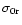 $\sigma_{\rm0r}$