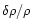 $\delta \rho/\rho$