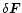 $\delta \vec{F}$