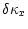 $\displaystyle \delta\kappa_x$
