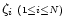 $\zeta_i\ {\scriptstyle (1\le i\le N)}$