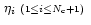 $\,
\eta_i\ {\scriptstyle (1\le i\le N_{\rm c}+1)}\ $
