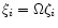 $\xi_i=\Omega\zeta_i$