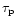 $\tau_{\rm p}$