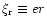 $\xi_{\rm r} \equiv er$