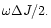$\omega\Delta J/2.$