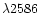 $\lambda2586$