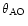 $\theta_{\rm AO}$