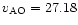 $v_{\rm AO} = 27.18$