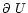 ${\partial \ U }$