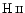 $\mbox{H\,{\sc ii}}$