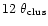$12~\theta_{\rm clus}$