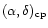 $(\alpha , \delta )_{\rm cp}$