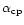 $\alpha _{\rm cp}$