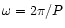 $\omega=2{\pi}/P$