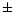 ${\pm}$
