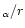 $_{\alpha }/r$