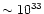 $\sim 10^{33}$