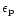 $\epsilon_{\rm p}$