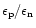 $\epsilon_{\rm p}/\epsilon_{\rm n}$