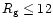 $R_{\rm g}\leq 12$