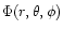 $\Phi(r,\theta,\phi)$