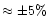 $\approx \pm 5\%$