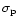$\sigma_{\rm p}$