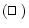 $(\ifmmode\hbox{\rlap{$\sqcap$ }$\sqcup$ }\else{\unskip\nobreak\hfil
\penalty50\...
...{\rlap{$\sqcap$ }$\sqcup$ }
\parfillskip=0pt\finalhyphendemerits=0\endgraf}\fi)$