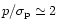 $p / \sigma_{\rm p} \simeq 2$