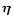 $\vec{\eta}$
