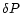 $\delta {P}$