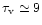 $\tau_{\rm v} \simeq 9$