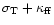 $\sigma_{\rm T} + \kappa_{\rm ff}$